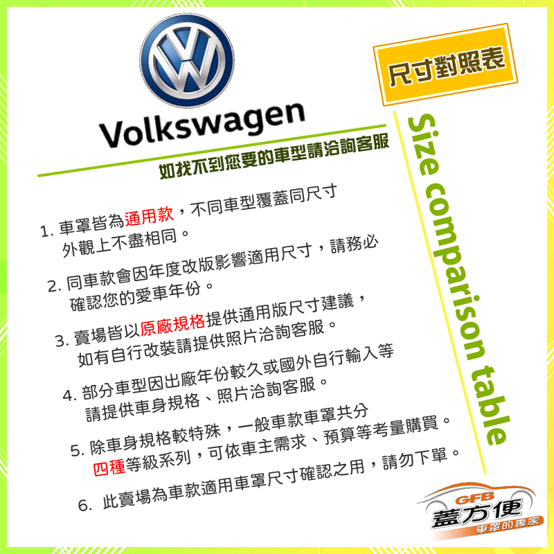 【蓋方便】福斯 Volkswagen 尺寸對照表（台製南亞雙層現貨車罩/全館免運）