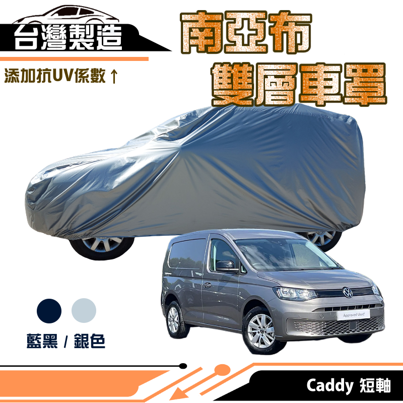 【蓋方便】南亞布（4WD-M）超強韌雙層防水抗UV現貨車罩《福斯》Caddy 短軸 其他車種請先洽詢客服