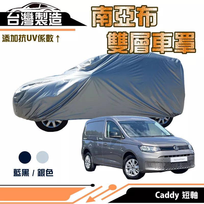 【蓋方便】南亞布（4WD-M）台灣製強韌雙層防水抗UV車罩《福斯》Caddy 短軸 其他車種請洽客服