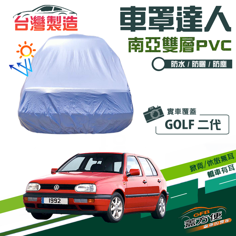 【蓋方便】車罩達人（中五門）台製南亞PVC雙層防水抗UV現貨《福斯》GOLF 二代