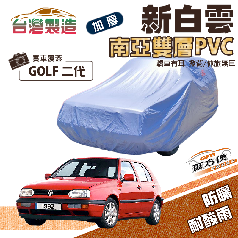 【蓋方便】新白雲（中五門）南亞長效抗UV雙層防水現貨車罩《福斯》GOLF 二代