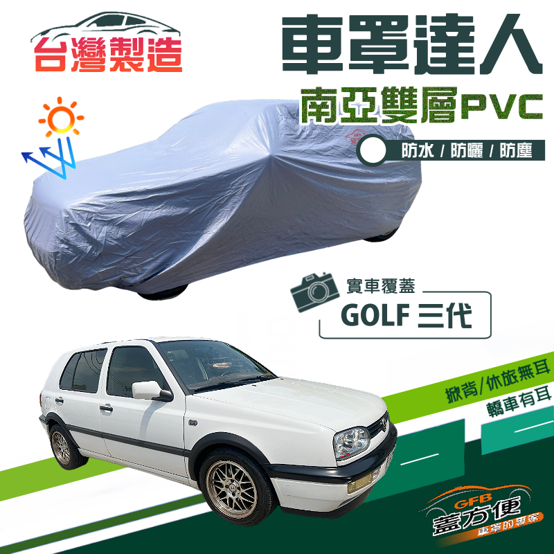 【蓋方便】車罩達人（中五門）台製南亞PVC雙層防水抗UV現貨《福斯》GOLF 三代