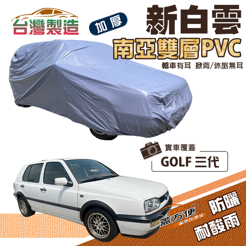 【蓋方便】新白雲（中五門）南亞長效抗UV雙層防水現貨車罩《福斯》GOLF 三代