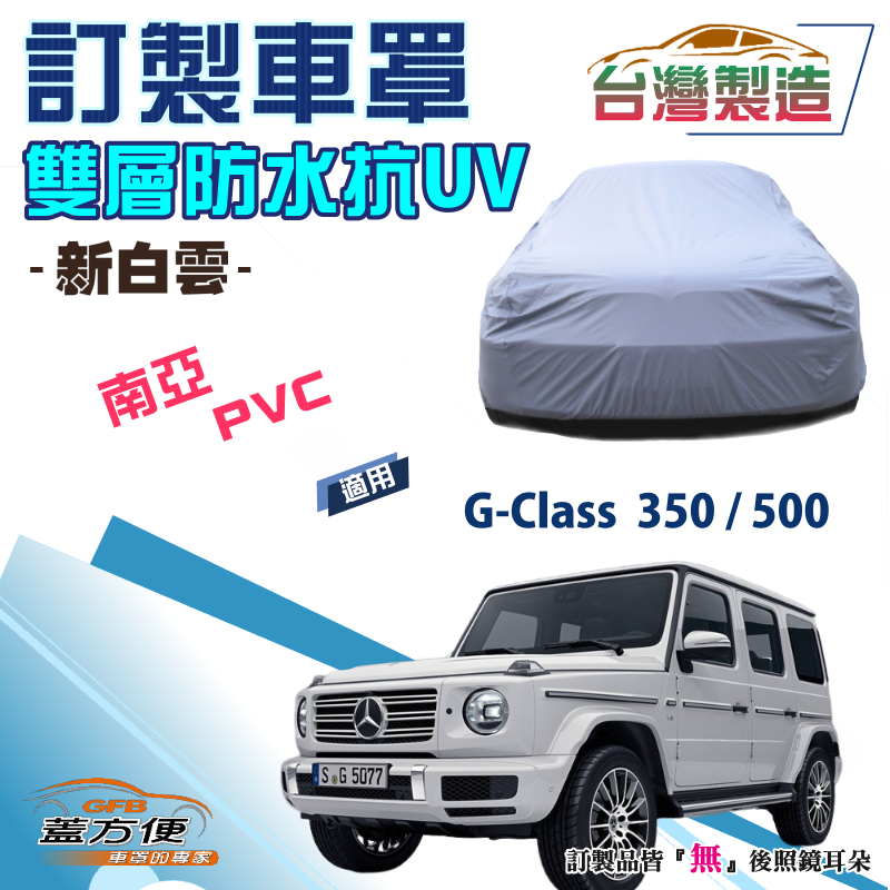【蓋方便】新白雲（訂製版）南亞加厚PVC雙層防水防曬車罩《賓士》G-Class 350/500 越野休旅車
