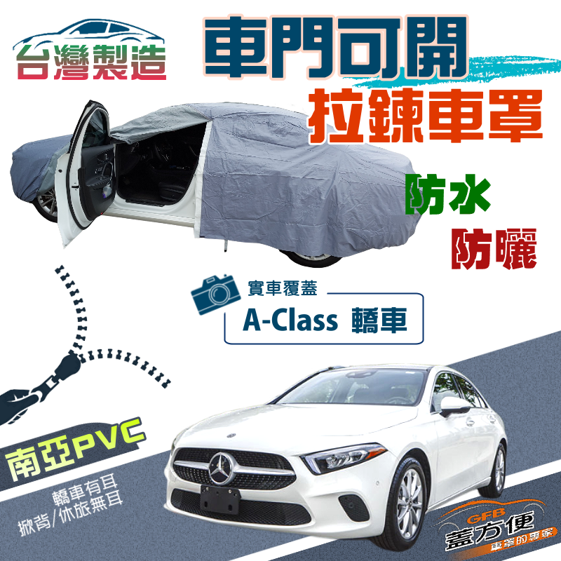 【蓋方便】側開拉鍊（D型）方便取物雙層防水抗UV車罩《賓士》A-Class 四門轎車