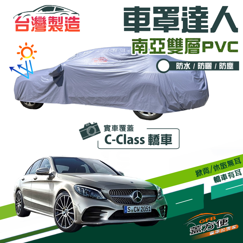 【蓋方便】車罩達人（D型）南亞PVC雙層防水防曬現貨《賓士》C-Class 四門轎車