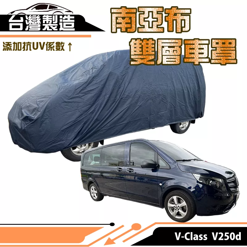 【蓋方便】南亞布（訂製版）台灣製強韌雙層防水抗UV車罩《賓士》V-Class V250d 其他車種請先洽詢客服