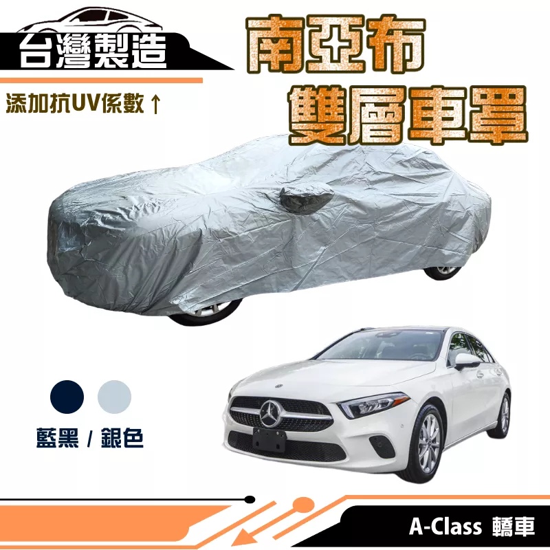 【蓋方便】南亞布（D型）台灣製強韌雙層防水抗UV車罩《賓士》A-Class 轎車 其他車種請先洽詢客服