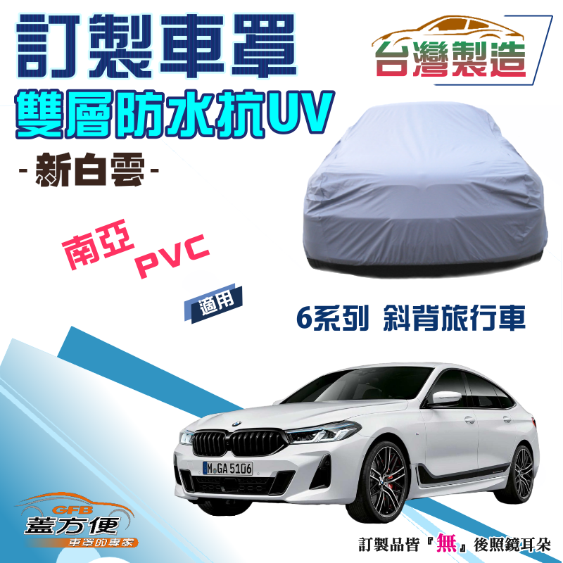 【蓋方便】新白雲（訂製版）南亞加厚PVC雙層防水防曬車罩《BMW》6系列 Gran Turismo 斜背旅行車