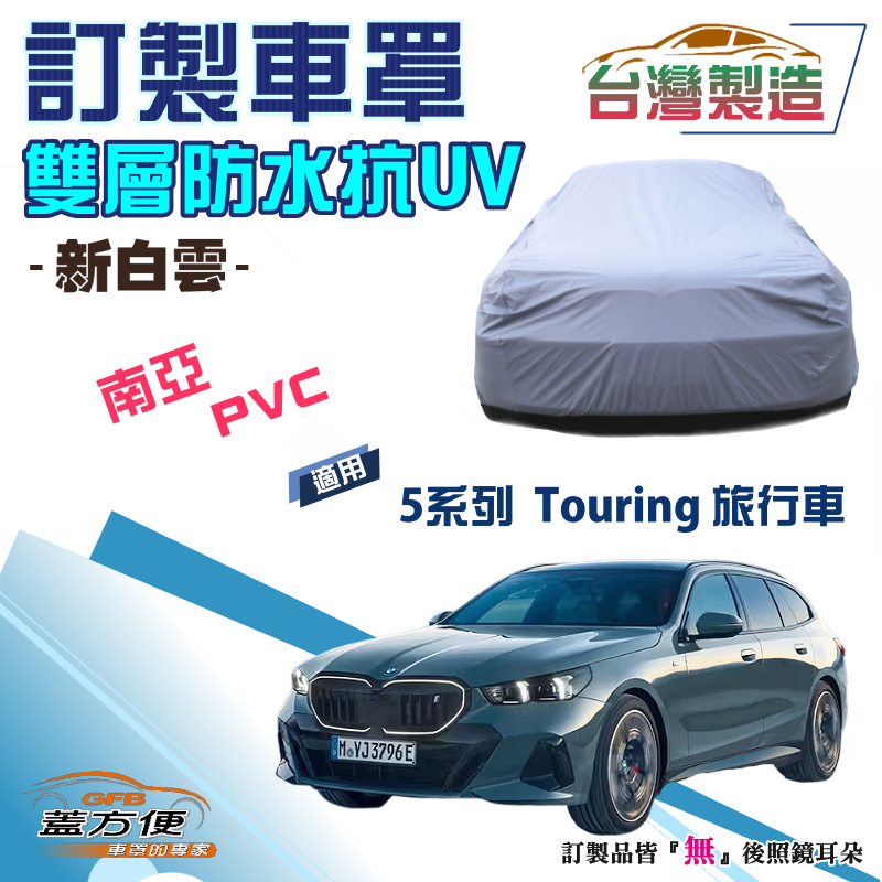 【蓋方便】新白雲（訂製版）南亞加厚PVC雙層防水防曬車罩《BMW》5系列 Touring 旅行車