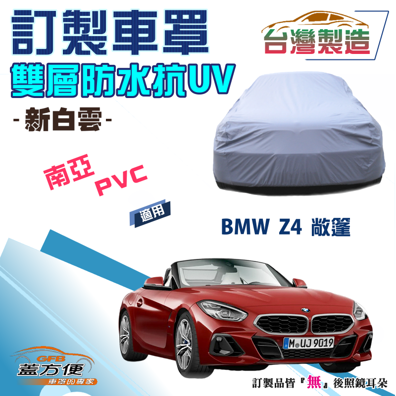 【蓋方便】新白雲（訂製版）南亞加厚PVC雙層防水防曬車罩《BMW》Z4 兩門敞篷