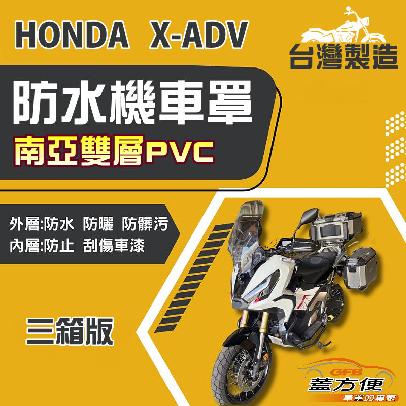 【蓋方便】南亞PVC（2XL有箱）加厚雙層防水防曬台製現貨機車罩《HONDA》X-ADV+擋風鏡/後照鏡（加裝3箱）