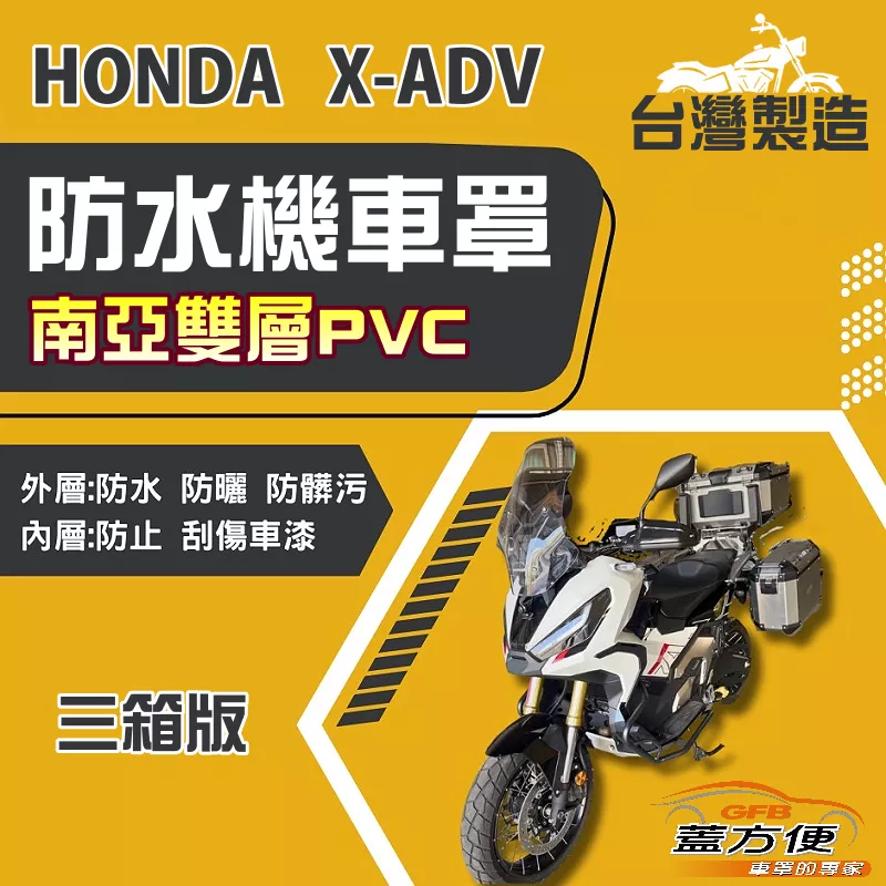 【蓋方便】南亞PVC（2XL有箱）台灣製加厚雙層防水防曬機車罩《HONDA》X-ADV+擋風鏡/後照鏡（加裝3箱）