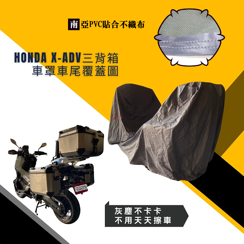 【蓋方便】南亞PVC（2XL有箱）加厚雙層防水防曬台製現貨機車罩《HONDA》X-ADV+擋風鏡/後照鏡（加裝3箱）