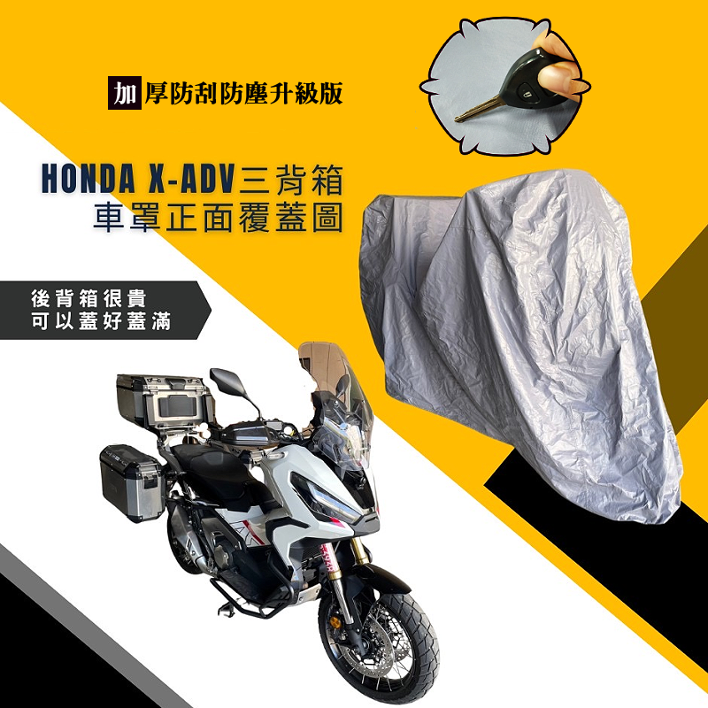 【蓋方便】南亞PVC（2XL有箱）加厚雙層防水防曬台製現貨機車罩《HONDA》X-ADV+擋風鏡/後照鏡（加裝3箱）