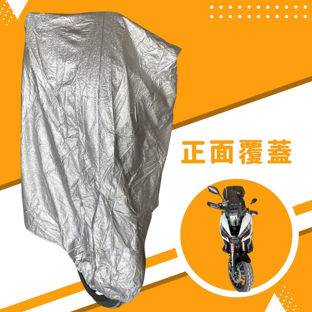 【蓋方便】3D銀格（L號）南亞雙層防水抗UV台製重機車罩《HONDA》X-ADV+擋風鏡/後照鏡