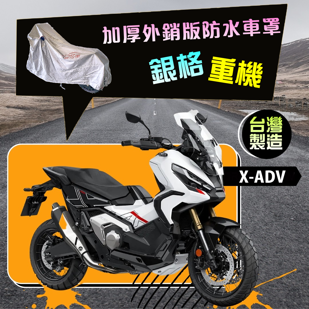 【蓋方便】3D銀格（L號）南亞雙層防水抗UV台製重機車罩《HONDA》X-ADV+擋風鏡/後照鏡