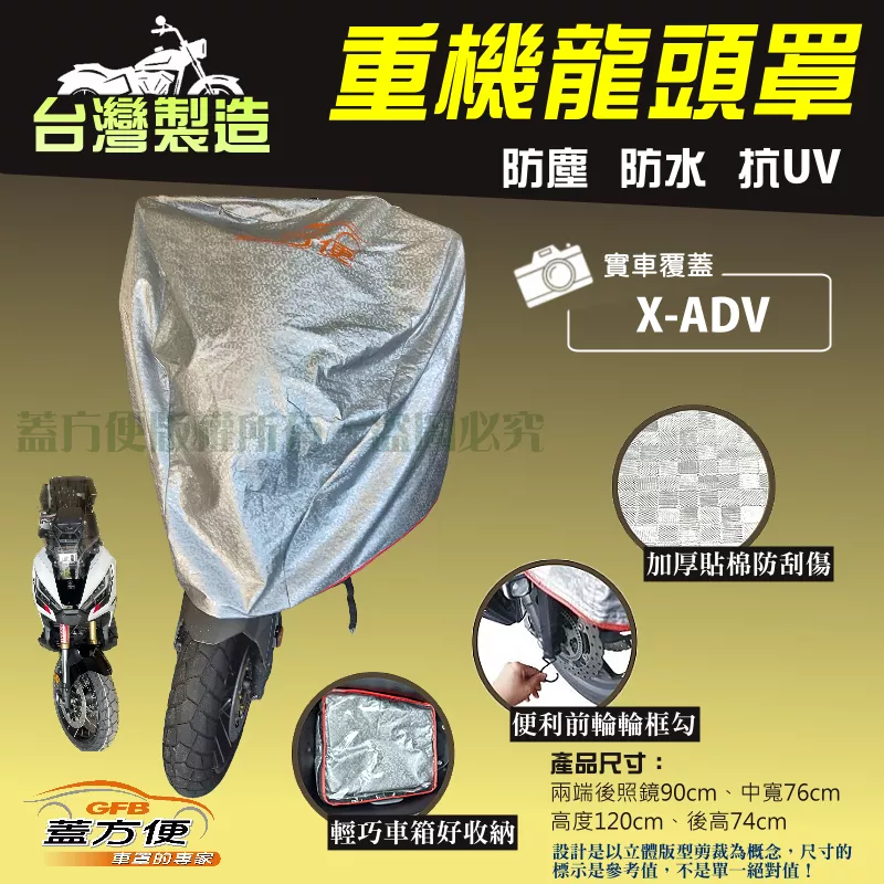 【蓋方便】台灣製 頂級加厚3D銀格防水防塵抗UV重機龍頭罩《HONDA》X-ADV+擋風鏡/後照鏡