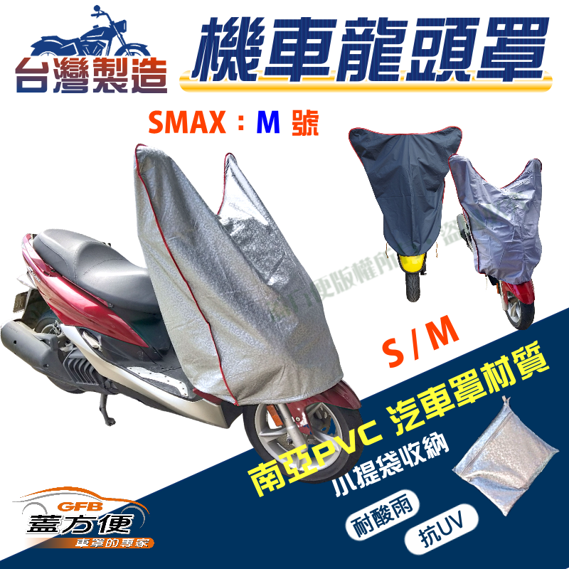 【蓋方便】台製南亞PVC防曬耐酸雨機車龍頭罩〈三葉 YAMAHA〉SMAX M號覆蓋展示