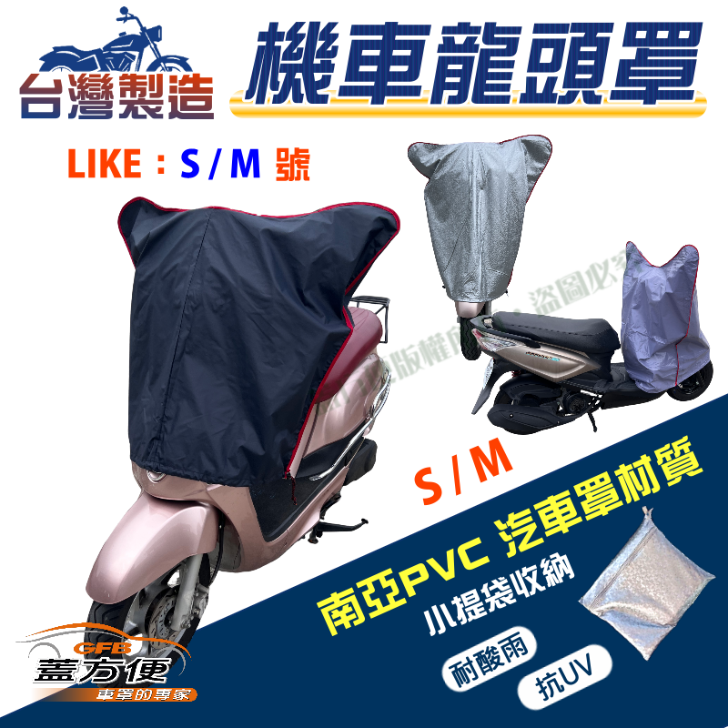 【蓋方便】鑰匙孔防鏽台製機車龍頭罩〈光陽 KYMCO〉LIKE S號/M號覆蓋展示