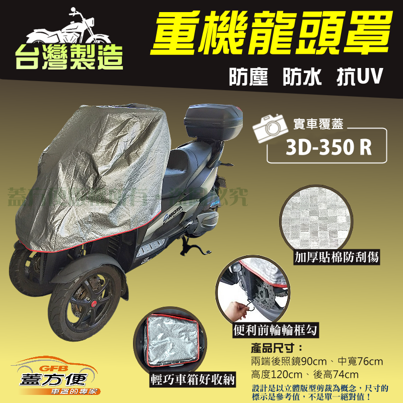 【蓋方便】頂級加厚3D銀格防水防塵抗UV台製現貨重機龍頭罩《宏佳騰》3D-350R