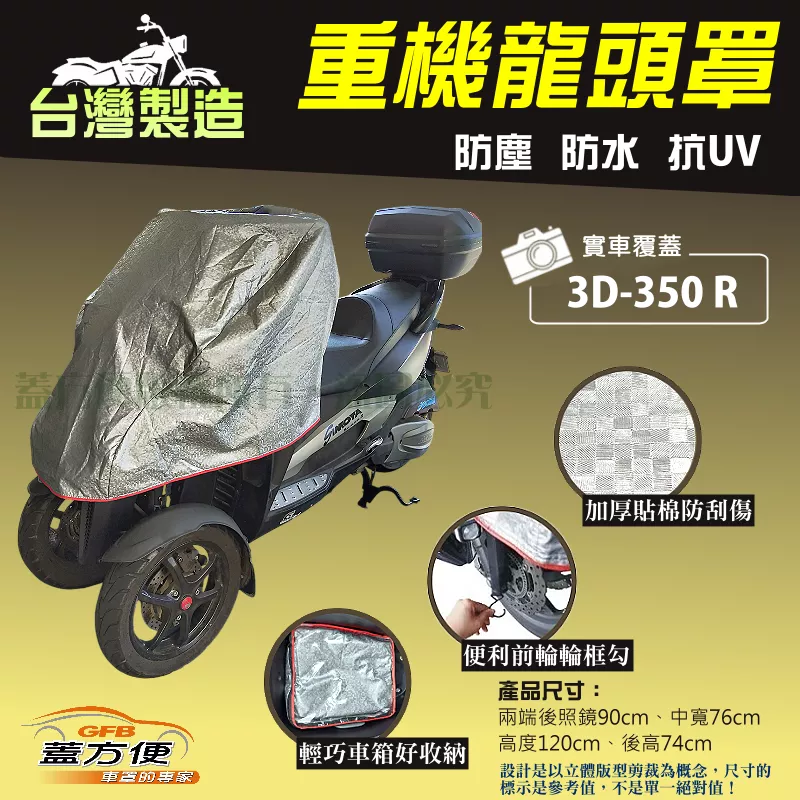 【蓋方便】台灣製頂級加厚3D銀格防水防塵抗UV重機龍頭罩《宏佳騰》3D-350R