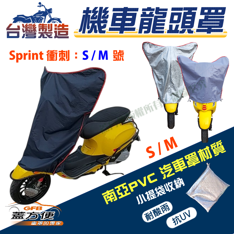 【蓋方便】台製南亞PVC耐曬防水機車龍頭罩〈偉士牌 Vespa〉Sprint 衝刺 S號/M號覆蓋展示