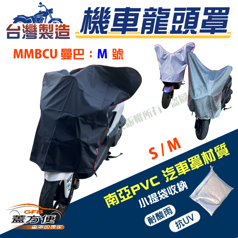 【蓋方便】台製南亞PVC防曬耐酸雨機車龍頭罩〈三陽 SYM〉MMBCU 曼巴 M號覆蓋展示