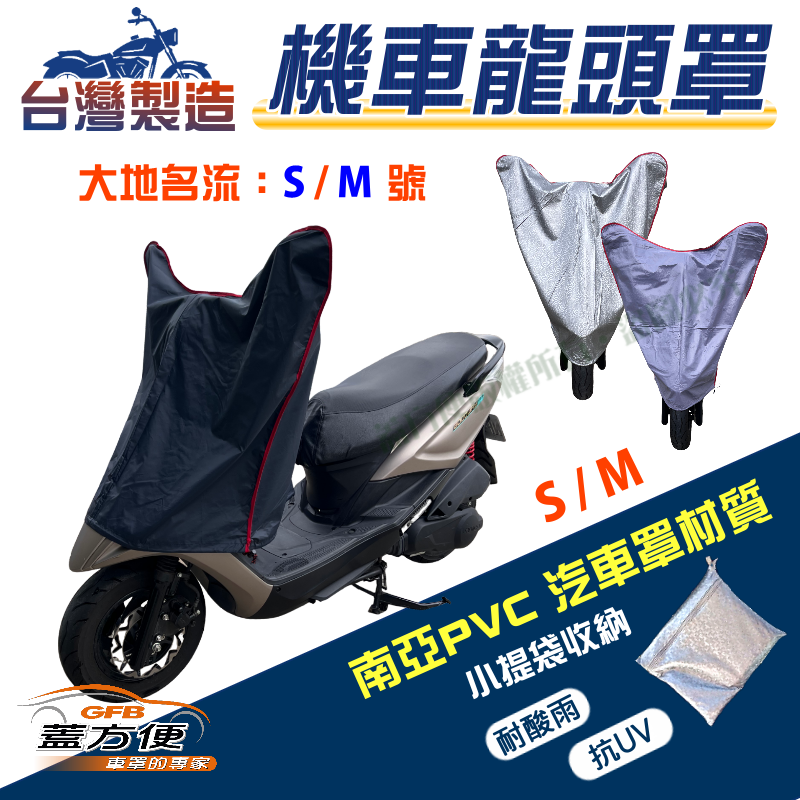 【蓋方便】鑰匙孔防鏽台製機車龍頭罩〈光陽 KYMCO〉大地名流 S號/M號覆蓋展示