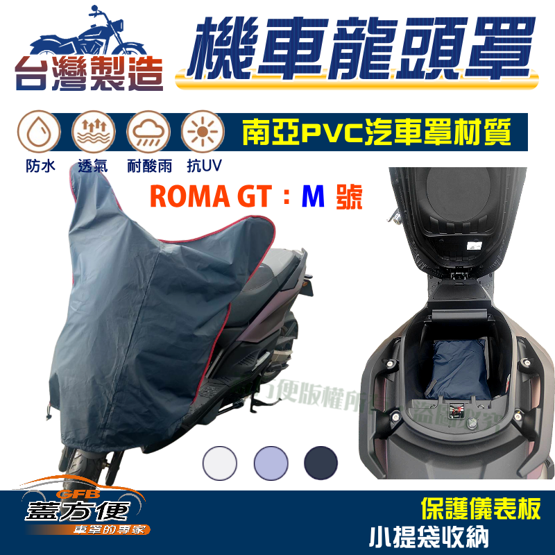 【蓋方便】鑰匙孔防鏽 車殼防脆化台製機車龍頭罩〈光陽 KYMCO〉ROMA GT M號覆蓋展示