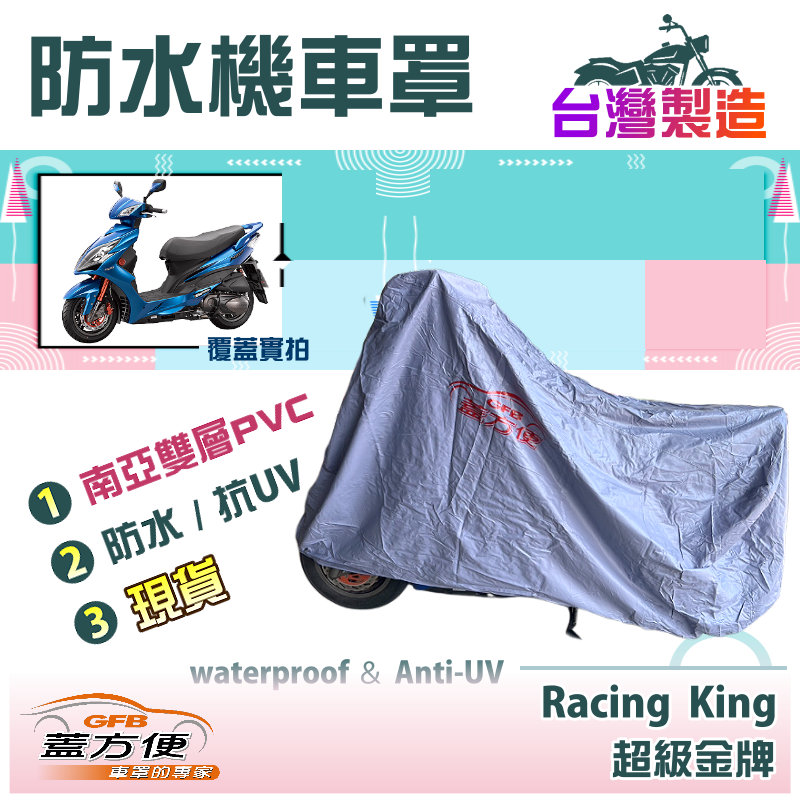 【蓋方便】南亞PVC（L號）雙層防水防塵抗UV台製現貨機車罩《光陽 KYMCO》Racing King+超級金牌