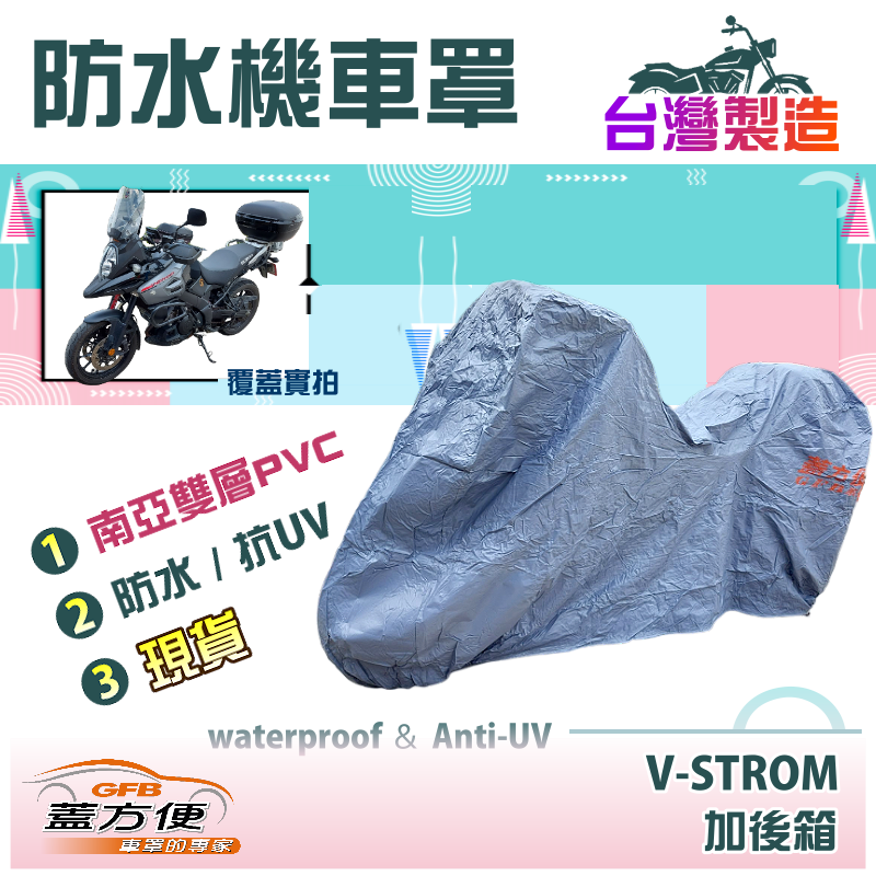 【蓋方便】南亞PVC（2XL有箱）耐酸雨台製雙層抗UV現貨機車罩《SUZUKI》V-STROM + 裝後箱