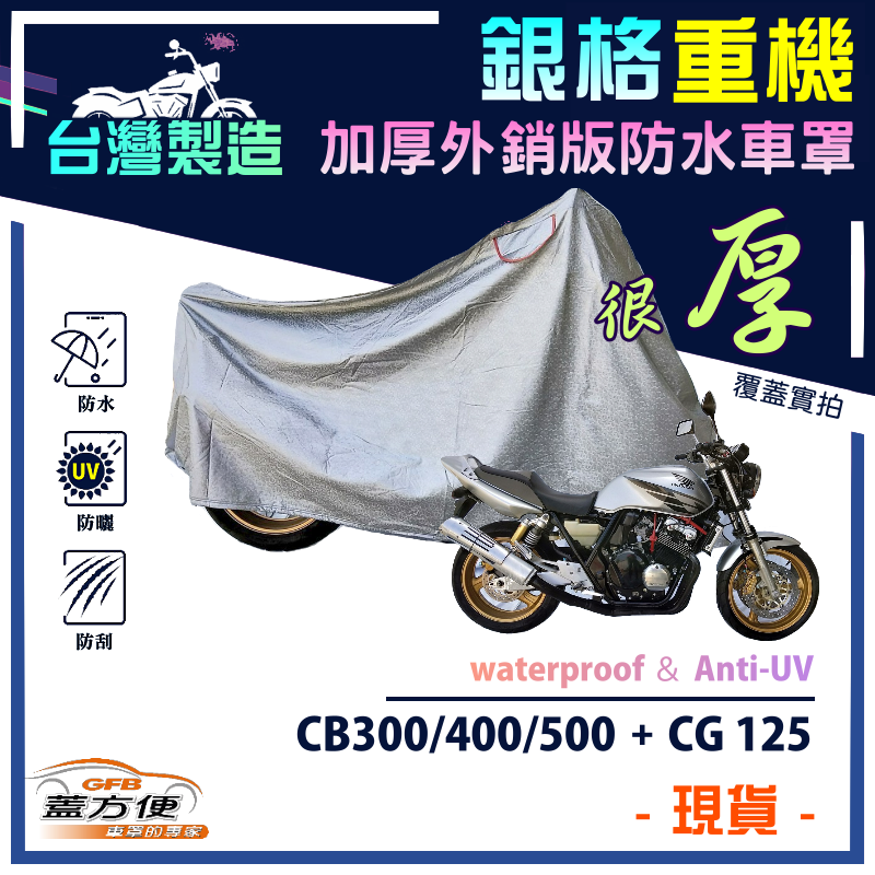 【蓋方便】3D銀格（M號）加厚南亞雙層防水型台製重機車罩《HONDA》CB300/400/500+CG 125