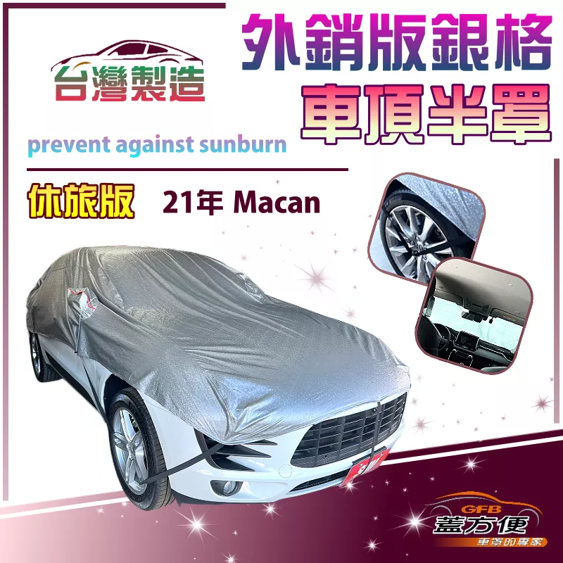 【蓋方便】3D銀格《車頂半罩》台灣製儀表板不再發燙加厚外銷版防水耐曬耐酸雨（21年 Macan展示）