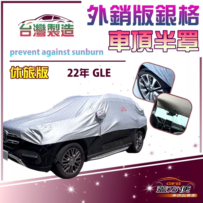 【蓋方便】3D銀格《車頂半罩》台灣製抗UV升級加厚外銷版防水耐曬耐酸雨（GLE 2022年展示）
