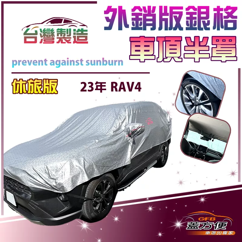 【蓋方便】3D銀格《車頂半罩》台灣製有效隔熱降溫加厚外銷版防水防曬耐酸雨（RAV4 2023年 展示）