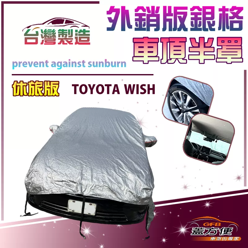 【蓋方便】3D銀格《車頂半罩》台灣製抗UV升級加厚外銷版防水耐曬耐酸雨（WISH 展示）