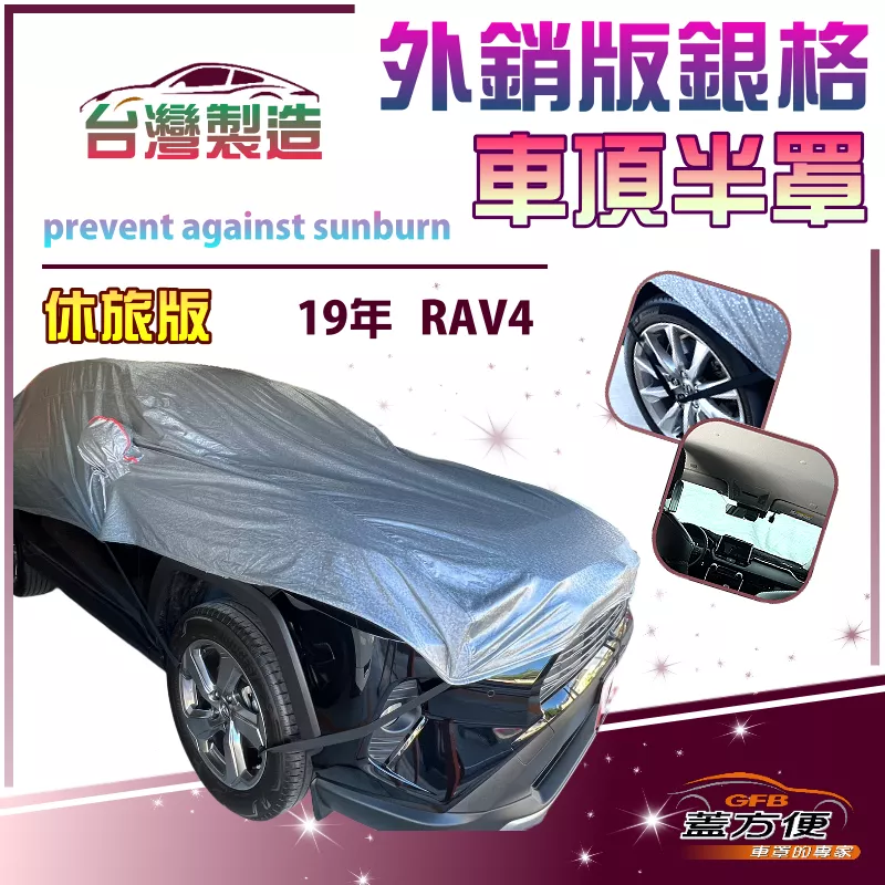 【蓋方便】3D銀格《車頂半罩》台灣製保護隱私強效隔熱加厚外銷版防水耐曬耐酸雨（19年 RAV4展示）