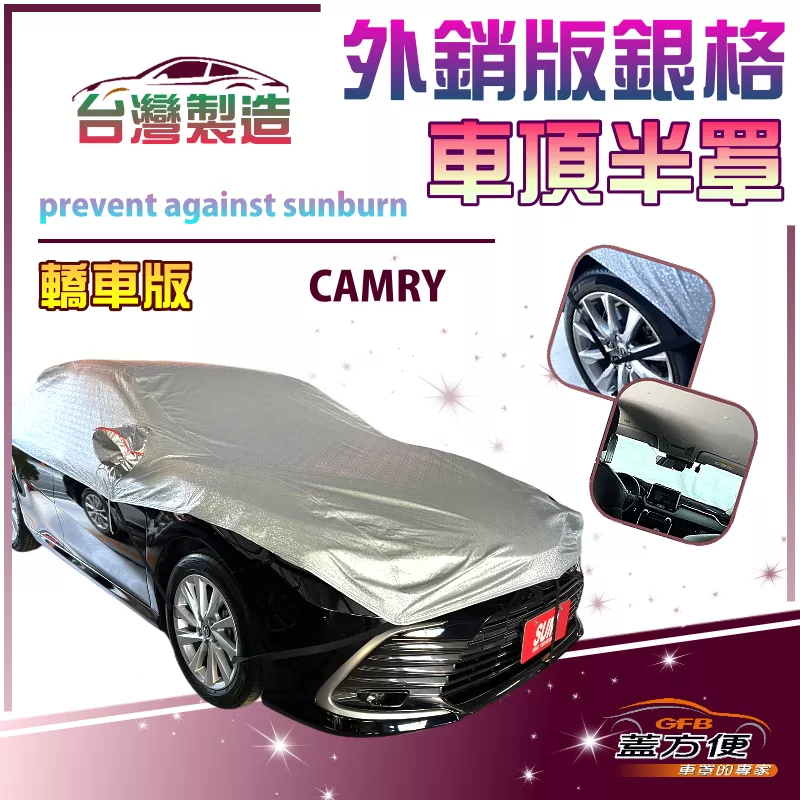 【蓋方便】3D銀格《車頂半罩》台灣製有效隔熱降溫加厚外銷版防水防曬耐酸雨（CAMRY展示）