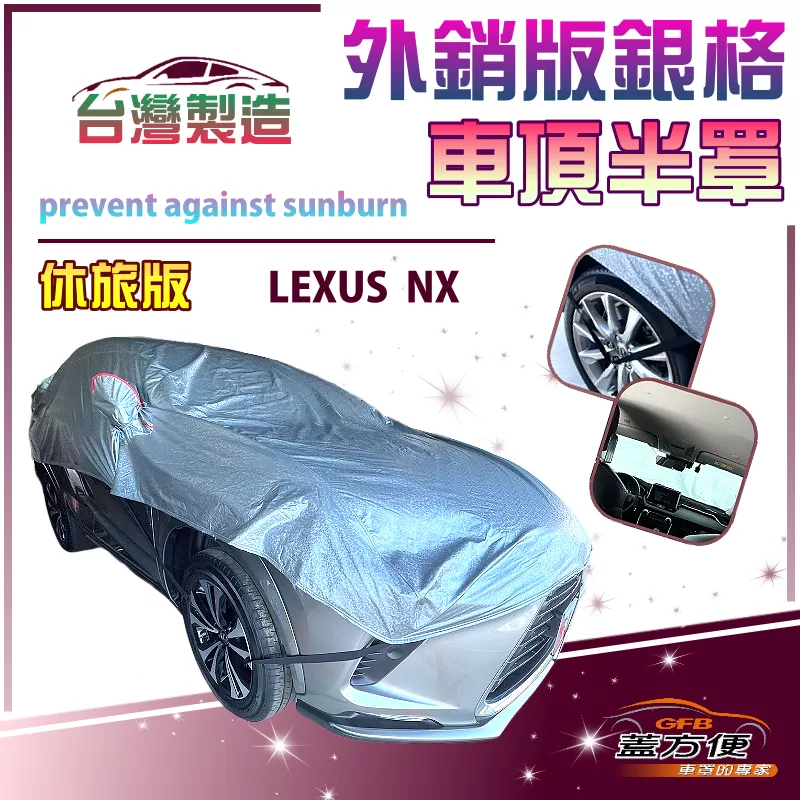 【蓋方便】3D銀格《車頂半罩》台灣製有效隔熱降溫加厚外銷版防水防曬耐酸雨（LEXUS NX 展示）