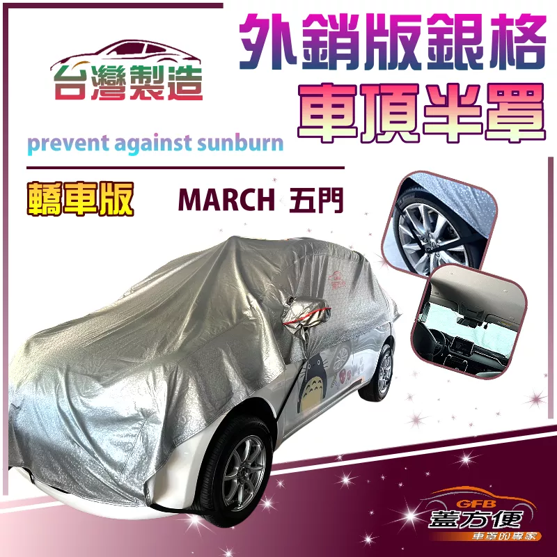 【蓋方便】3D銀格《車頂半罩》台灣製儀表板不再發燙加厚外銷版防水耐曬耐酸雨（MARCH 五門展示）