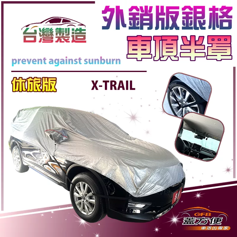 【蓋方便】3D銀格《車頂半罩》台灣製抗UV係數升級加厚外銷版防水耐曬耐酸雨（X-TRAIL展示）