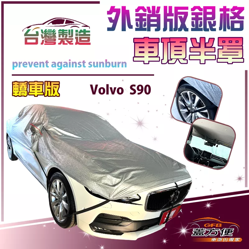 【蓋方便】3D銀格《車頂半罩》台灣製有效隔熱降溫加厚外銷版防水防曬耐酸雨（Volvo S90 展示）