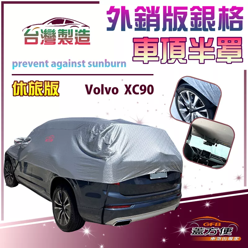 【蓋方便】3D銀格《車頂半罩》台灣製抗UV升級加厚外銷版防水耐曬耐酸雨（XC 90展示）