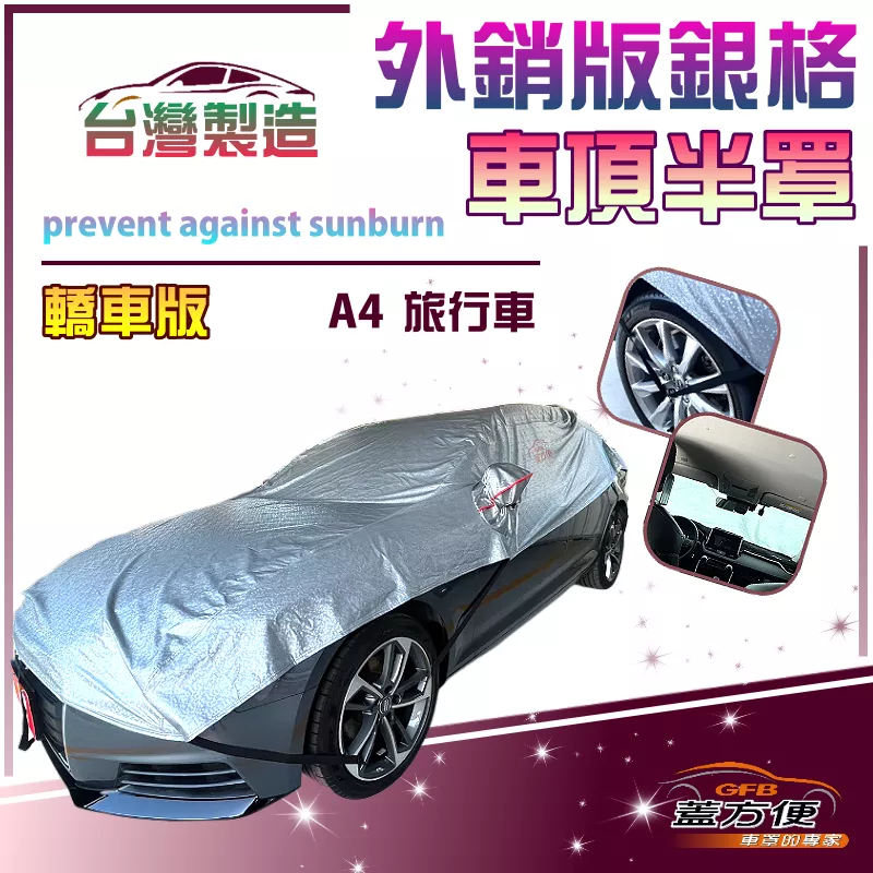 【蓋方便】3D銀格《車頂半罩》台灣製抗UV係數升級加厚外銷版防水耐曬耐酸雨（奧迪 A4旅行車展示）