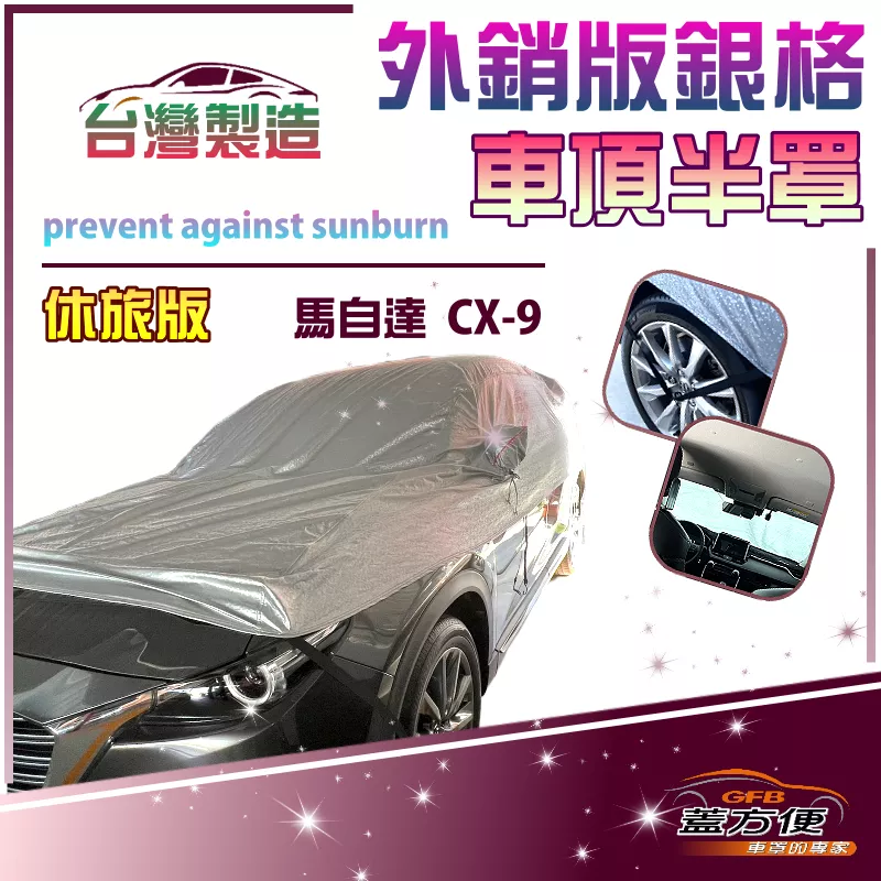 【蓋方便】3D銀格《車頂半罩》台灣製保護隱私強效隔熱加厚外銷版防水耐曬耐酸雨（馬自達 CX9 展示）