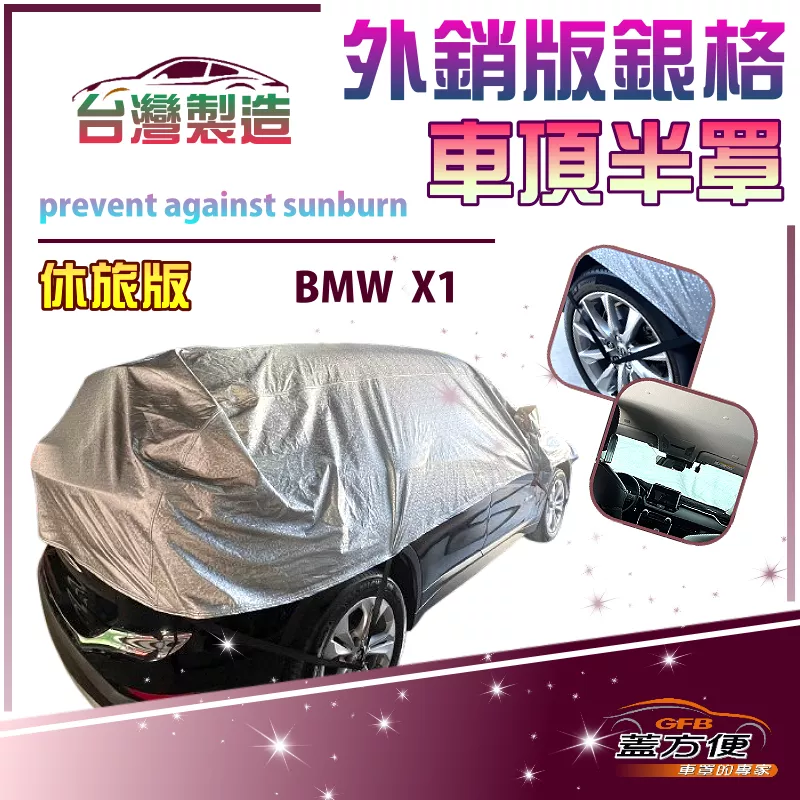 【蓋方便】3D銀格《車頂半罩》台灣製保護隱私強效隔熱加厚外銷版防水耐曬耐酸雨（BMW X1 展示）