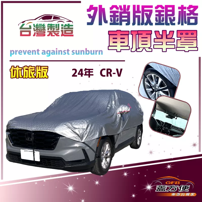 【蓋方便】3D銀格《車頂半罩》台灣製保護隱私強效隔熱加厚外銷版防水耐曬耐酸雨（HONDA CRV 展示）