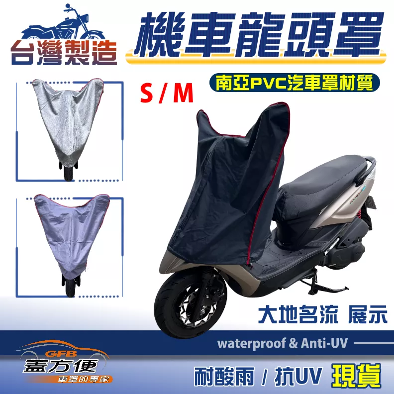 【蓋方便】台灣製鑰匙孔防鏽機車龍頭罩〈光陽 KYMCO〉大地名流 S號/M號展示