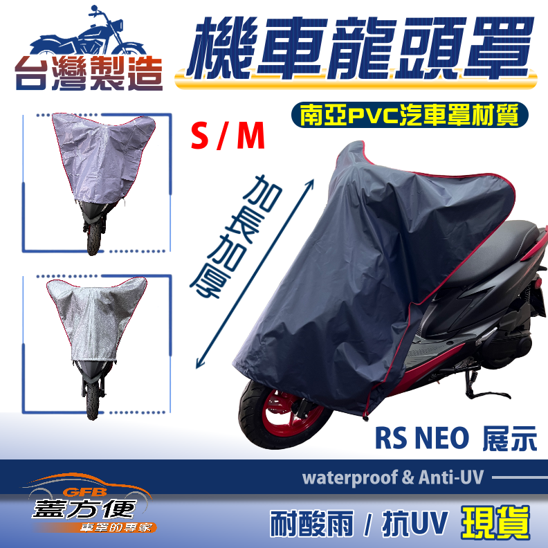 【蓋方便】加厚加長版台製南亞耐酸雨抗UV機車龍頭罩現貨〈山葉 YAMAHA〉RS系列+SV